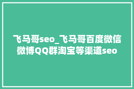飞马哥seo_飞马哥百度微信微博QQ群淘宝等渠道seo都是一样的 飞马哥seo_飞马哥百度微信微博QQ群淘宝等渠道seo都是一样的 必应SEO
