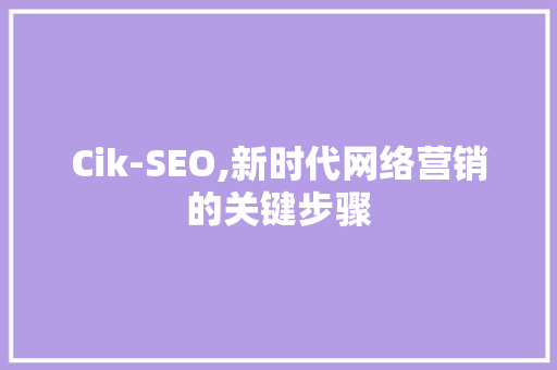 Cik-SEO,新时代网络营销的关键步骤 SEO关键词