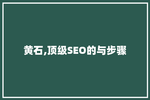 黄石,顶级SEO的与步骤
