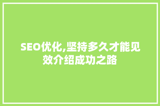 SEO优化,坚持多久才能见效介绍成功之路 必应SEO