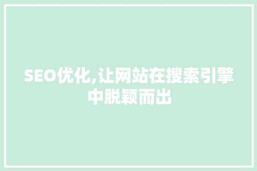 SEO优化,让网站在搜索引擎中脱颖而出 百度SEO