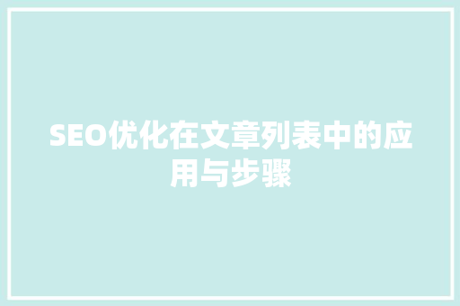SEO优化在文章列表中的应用与步骤 网站建设公司