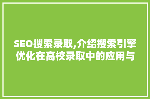 SEO搜索录取,介绍搜索引擎优化在高校录取中的应用与价值 搜狗SEO