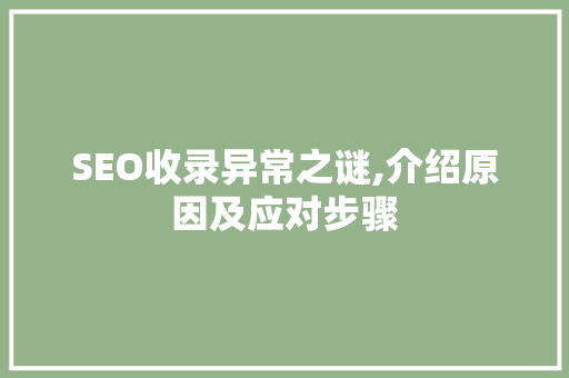 SEO收录异常之谜,介绍原因及应对步骤 网站建设公司