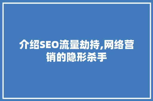 介绍SEO流量劫持,网络营销的隐形杀手 必应SEO