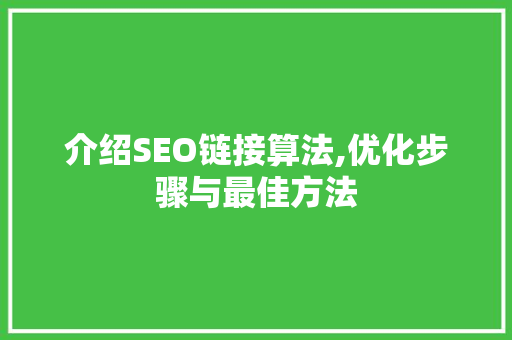 介绍SEO链接算法,优化步骤与最佳方法 神马SEO
