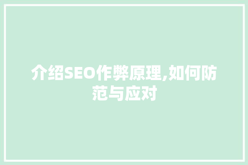 介绍SEO作弊原理,如何防范与应对 搜狗SEO