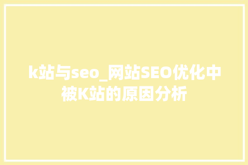 k站与seo_网站SEO优化中被K站的原因分析 k站与seo_网站SEO优化中被K站的原因分析 必应SEO