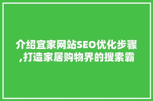 介绍宜家网站SEO优化步骤,打造家居购物界的搜索霸主 神马SEO