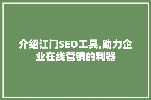 介绍江门SEO工具,助力企业在线营销的利器