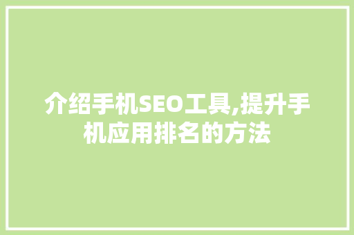 介绍手机SEO工具,提升手机应用排名的方法 必应SEO