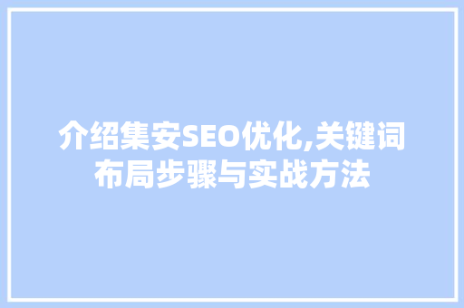 介绍集安SEO优化,关键词布局步骤与实战方法 网站建设公司