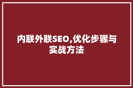 内联外联SEO,优化步骤与实战方法 搜狗SEO