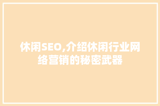休闲SEO,介绍休闲行业网络营销的秘密武器 神马SEO