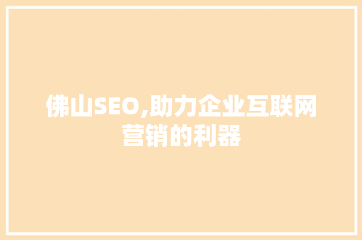 佛山SEO,助力企业互联网营销的利器 百度SEO