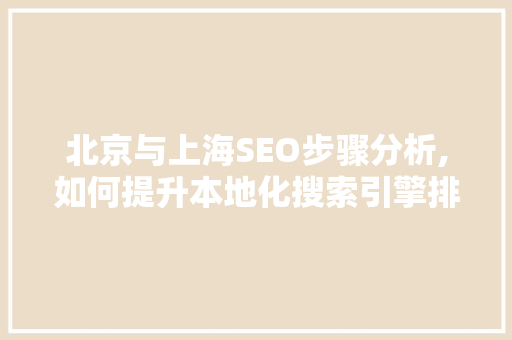 北京与上海SEO步骤分析,如何提升本地化搜索引擎排名 SEO关键词