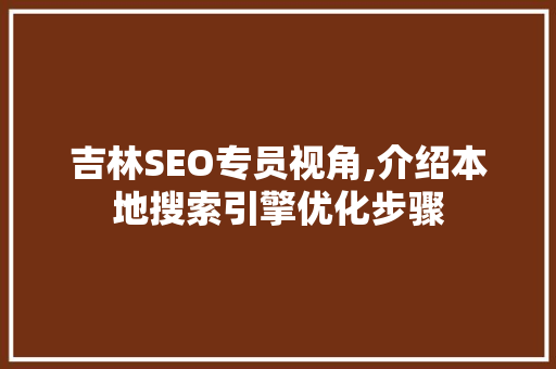 吉林SEO专员视角,介绍本地搜索引擎优化步骤 神马SEO