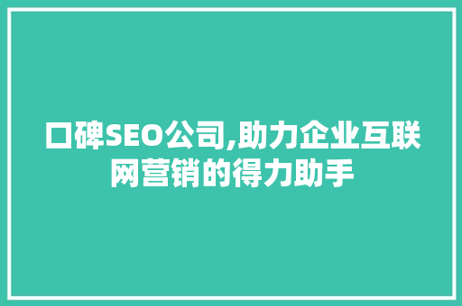 口碑SEO公司,助力企业互联网营销的得力助手 搜狗SEO