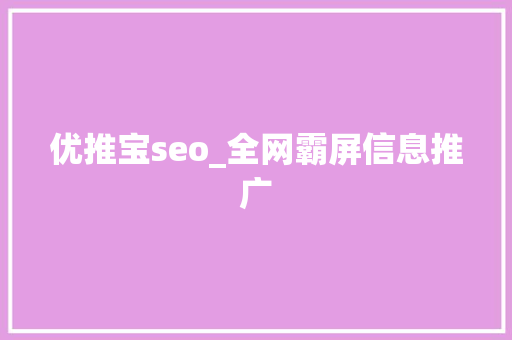 优推宝seo_全网霸屏信息推广 优推宝seo_全网霸屏信息推广 SEO关键词