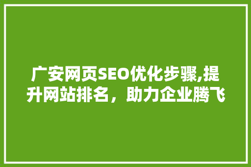 广安网页SEO优化步骤,提升网站排名，助力企业腾飞 必应SEO
