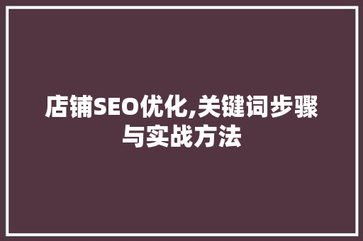 店铺SEO优化,关键词步骤与实战方法 SEO关键词