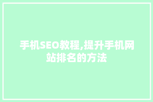 手机SEO教程,提升手机网站排名的方法 网站建设公司