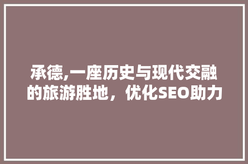 承德,一座历史与现代交融的旅游胜地，优化SEO助力旅游产业发展 百度SEO