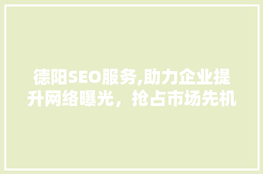 德阳SEO服务,助力企业提升网络曝光，抢占市场先机 神马SEO