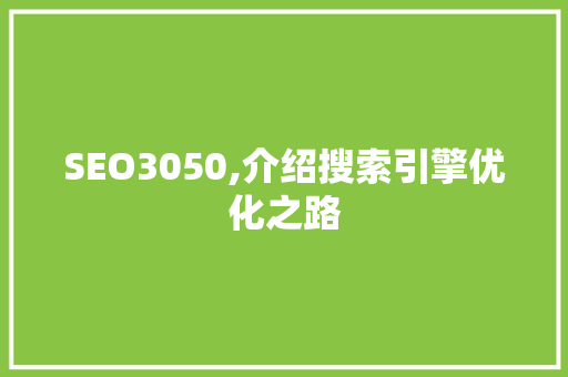 SEO3050,介绍搜索引擎优化之路 搜狗SEO