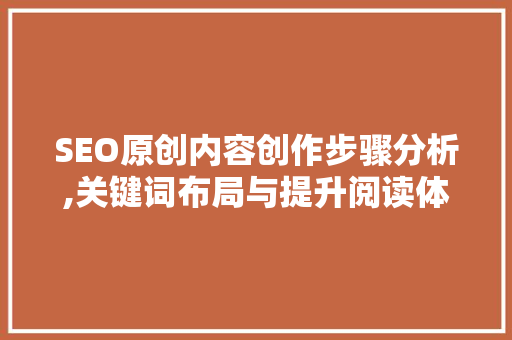 SEO原创内容创作步骤分析,关键词布局与提升阅读体验 必应SEO