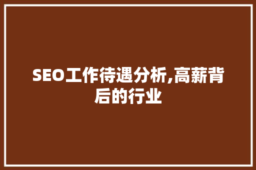 SEO工作待遇分析,高薪背后的行业 搜狗SEO