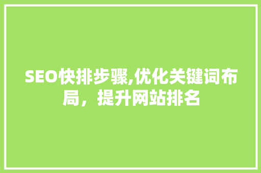 SEO快排步骤,优化关键词布局，提升网站排名 神马SEO