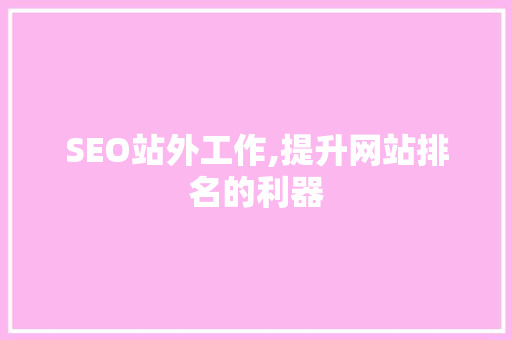 SEO站外工作,提升网站排名的利器 百度SEO