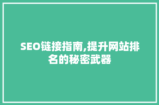 SEO链接指南,提升网站排名的秘密武器 神马SEO