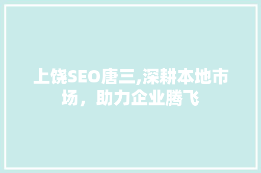 上饶SEO唐三,深耕本地市场，助力企业腾飞 SEO关键词