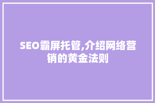 SEO霸屏托管,介绍网络营销的黄金法则 SEO关键词