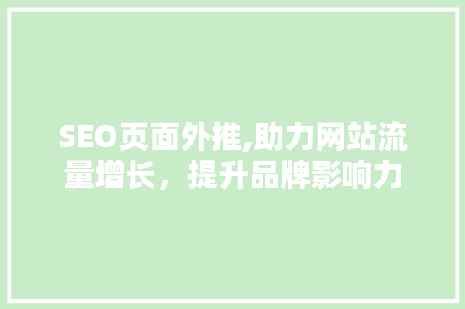 SEO页面外推,助力网站流量增长，提升品牌影响力 百度SEO