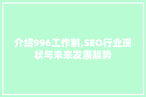 介绍996工作制,SEO行业现状与未来发展趋势