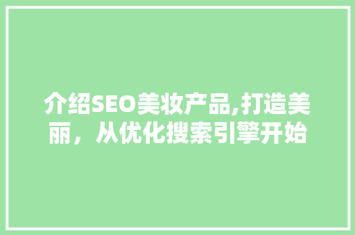 介绍SEO美妆产品,打造美丽，从优化搜索引擎开始 网站建设公司