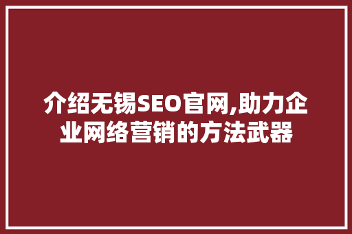 介绍无锡SEO官网,助力企业网络营销的方法武器 百度SEO