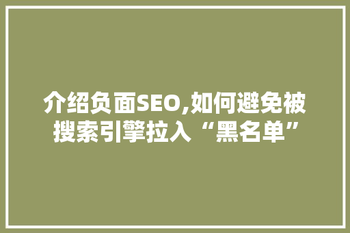 介绍负面SEO,如何避免被搜索引擎拉入“黑名单” 百度SEO