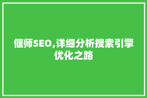 偃师SEO,详细分析搜索引擎优化之路 必应SEO