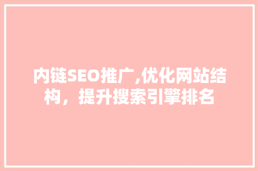 内链SEO推广,优化网站结构，提升搜索引擎排名 搜狗SEO