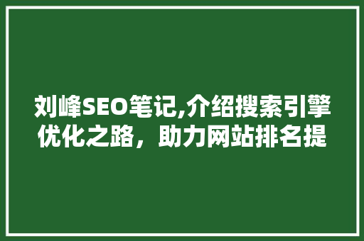 刘峰SEO笔记,介绍搜索引擎优化之路，助力网站排名提升 搜狗SEO