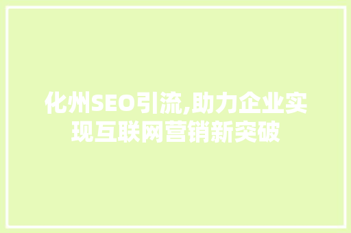 化州SEO引流,助力企业实现互联网营销新突破