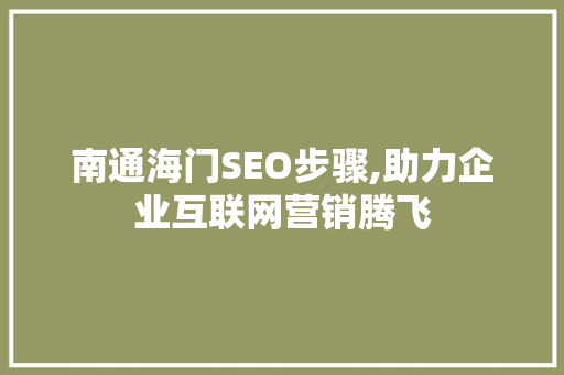 南通海门SEO步骤,助力企业互联网营销腾飞 必应SEO