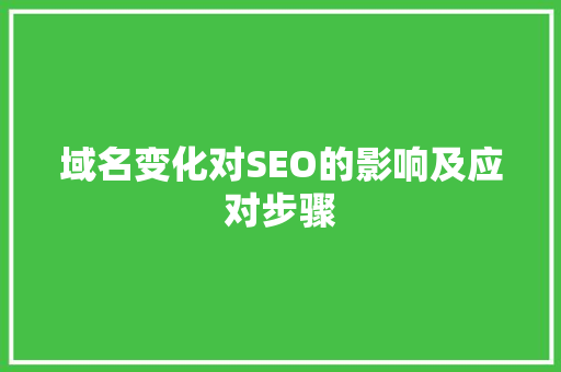 域名变化对SEO的影响及应对步骤