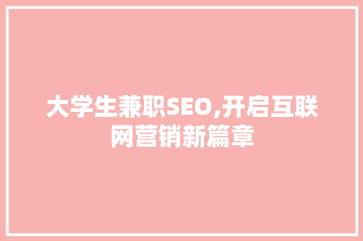 大学生兼职SEO,开启互联网营销新篇章 必应SEO