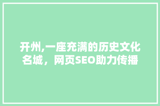 开州,一座充满的历史文化名城，网页SEO助力传播 SEO关键词