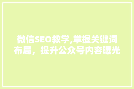微信SEO教学,掌握关键词布局，提升公众号内容曝光率 网站建设公司